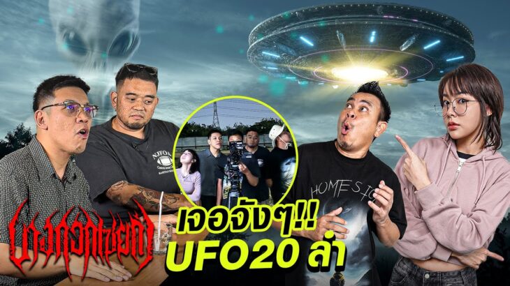 2024年 มันลอยอยู่กลางเมือง! อีฟอ้น บางกอกเซียก้า..เห็น UFO ครั้งแรกแทบช็อค!! [UFO HUNTERS TH] EP.3