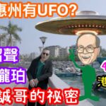 2024年 夏韶聲到惠州澳頭唔通有UFO外星人？｜實探誠哥在惠州的祕密｜瀧珀花園現樓單位及港式會所會面睇｜40萬頭有超靚裝？