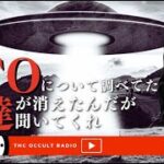 友達の存在がみんなから消えた…「UFOについて調べてた友達が消えたんだが聞いてくれ」THCオカルトラジオ