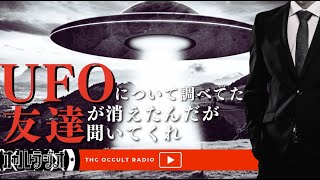 友達の存在がみんなから消えた…「UFOについて調べてた友達が消えたんだが聞いてくれ」THCオカルトラジオ