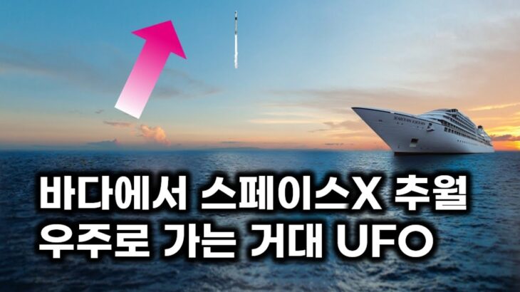 2024年 바다에서 솟아올라 스페이스X 추월.. 우주로 가는 거대 UFO