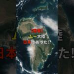 ムー大陸、日本にあった！？【 都市伝説 予言 オカルト 怖い話 怪談 】【予告編】