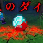 血のダイヤの都市伝説を検証した結果…【 マイクラ / マインクラフト 】