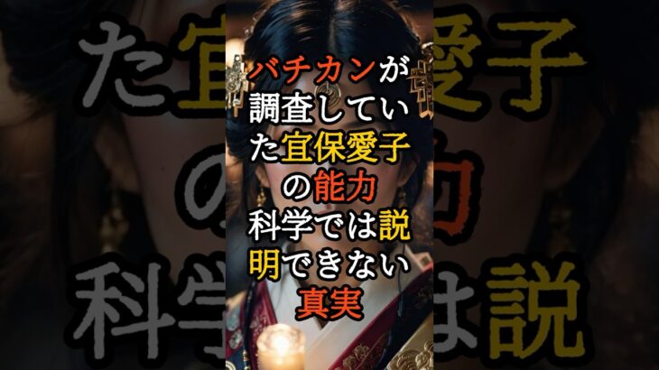 バチカンが調査していた宜保愛子の能力、科学では説明できない真実【 都市伝説 予言 オカルト スピリチュアル ミステリー 】