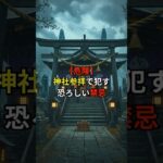 神社参拝で犯す恐ろしい禁忌…【 都市伝説 予言 オカルト 怖い話 怪談 】 【予告編】