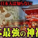 日本最強の神社を発見？必ず訪れたい春日大社の不思議な力【 都市伝説 歴史 神社 】