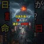 松原照子の予言！日本列島が割れる！？ 運命の水曜日とは…【 都市伝説 予言 オカルト 怖い話 怪談 】【予告編】