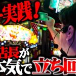 【ガチ実践】パチ屋の現役店長の本気見せます！前半戦