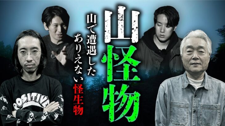 マタギも驚く山の怪物奇談「あれは化け物だ…」（田中俊行×田中康弘×チビル松村×ウエダコウジ）【総集編】