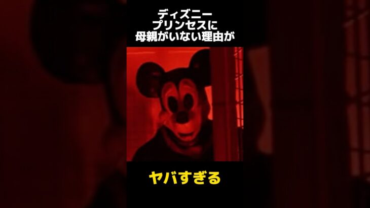 ディズニープリンセスに母親がいない理由の都市伝説に関する雑学