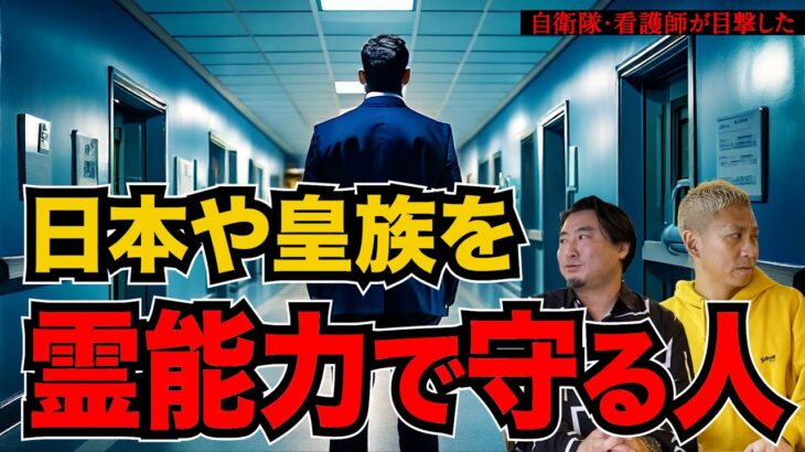 【都市伝説】日本を「霊能力」で守っている人はいるのか？ 看護師、自衛隊員が目撃した最強の霊能力者