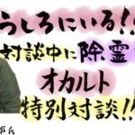 【特別対談】急遽除霊⁉️オカルト界重鎮・山口敏太郎先生との不思議な世界‼️