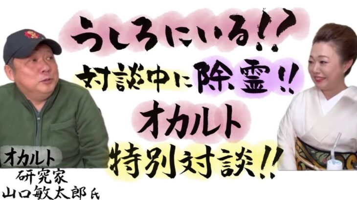 【特別対談】急遽除霊⁉️オカルト界重鎮・山口敏太郎先生との不思議な世界‼️