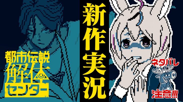 【都市伝説解体センター】※ネタバレ注意！新作ゲーム！解体は第三話「辺獄への階段」突入【尾丸ポルカ/ホロライブ】