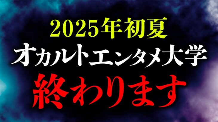 今までありがとうございました【オカルトエンタメ大学】