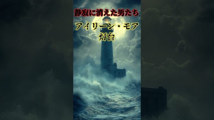 不可思議な事件「アイリーン・モア灯台」 #都市伝説 #オカルト #ミステリー