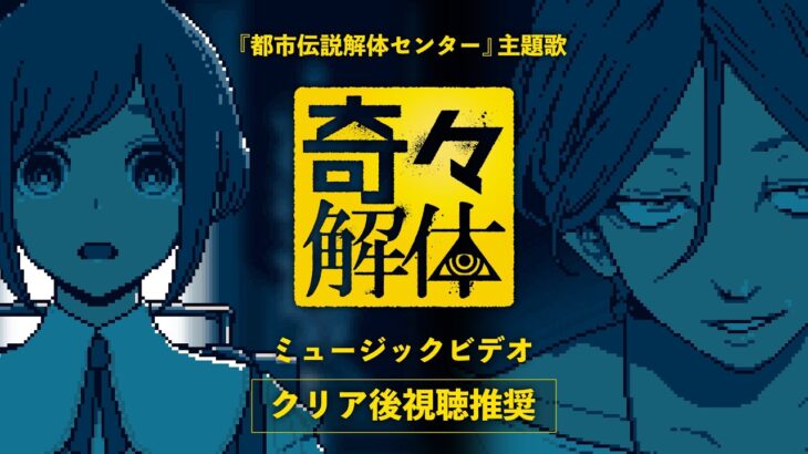 都市伝説解体センター 主題歌「奇々解体」ミュージックビデオ