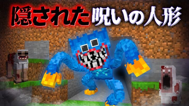 “隠された呪いの人形”の『マイクラ都市伝説』を検証した結果・・【まいくら,マインクラフト,解説,都市伝説】