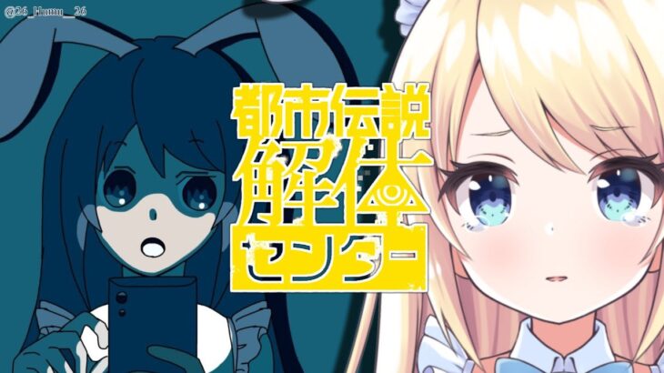 【 ⚠オカルトホラー/ネタバレ注意  】犯人と呪い…？都市伝説「漏れ広がる邪悪」🔍#都市伝説解体センター 【 夢宮ありす】