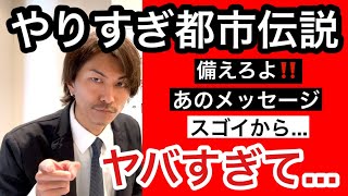 やりすぎ都市伝説！備えろよ日本人‼️関暁夫さんからの警告🚨あのメッセージスゴイから…