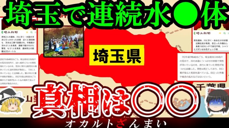 【削除覚悟】幽霊より恐ろしい…埼玉県で身元不明の水死体が次々と上がっている件【ゆっくり解説】