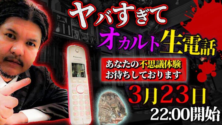 緊急生配信！ヤバすぎてオカルト生電話【あなたの不思議体験お待ちしております】