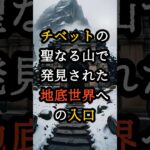 チベットの聖なる山で発見された地底世界への入口、科学者も戦慄【 都市伝説 予言 オカルト スピリチュアル ミステリー 】