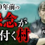 【リアル八つ墓村】亡霊が訴える400年前の祟りとは？西浦和也先生が語ります。
