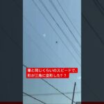 2024年 これなんでしょう？#UFO #飛行物体