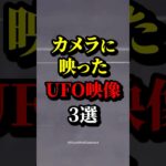 2024年 カメラが捉えたUFO映像3選、最後は特に… #都市伝説 #ホラー #雑学