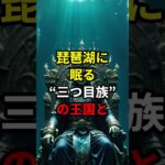 琵琶湖に眠る“三つ目族”の王国と、左目に宿る霊的能力の関係【 都市伝説 予言 スピリチュアル オカルト 日本 】
