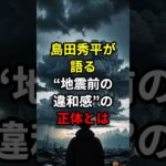 【虫の知らせは実在する？】島田秀平が語る“地震前の違和感”の正体とは【 都市伝説 予言 スピリチュアル オカルト 日本 】