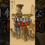 【意味が分かると怖い】日本昔ばなし『桃太郎』#都市伝説 #オカルト #日本 #怖い話 #雑学