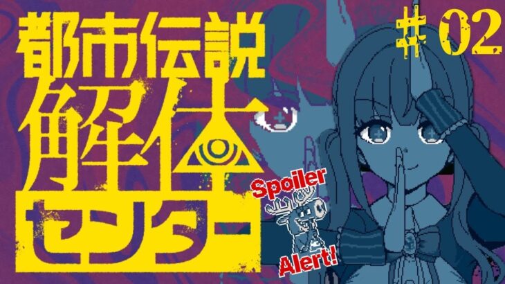 【 都市伝説解体センター 】「鏡像から迫る死」解決していく！！！  # 02 ※ネタバレ注意