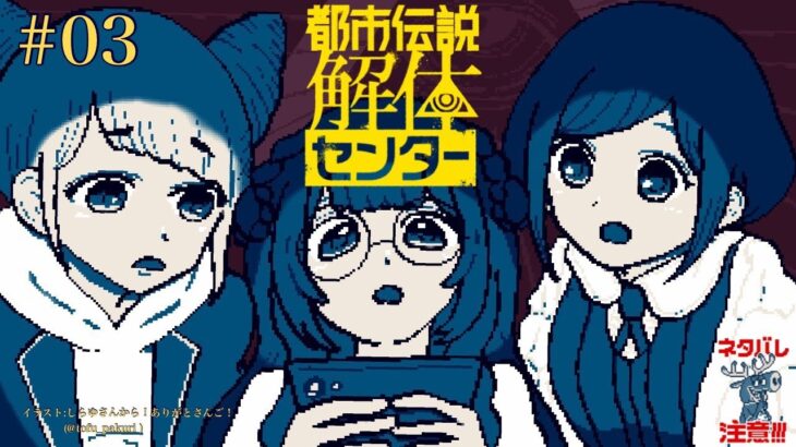 【都市伝説解体センター ネタバレ注意】どうしてヨシ！っていったんですか？　＃03【周央サンゴ】
