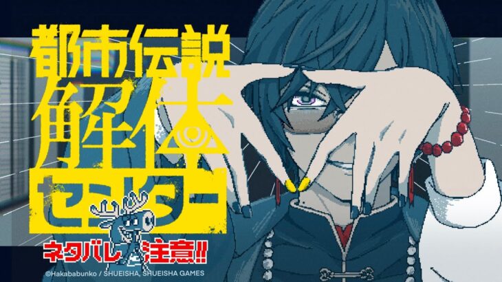 【都市伝説解体センター #03】 ジャスミンかわいいなぁ【四季凪アキラ/VOLTACTION/にじさんじ】