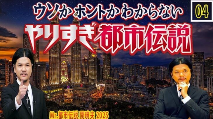 やりすぎ都市伝説 フリートークまとめ#04【BGM作業-用睡眠用】聞き流し
