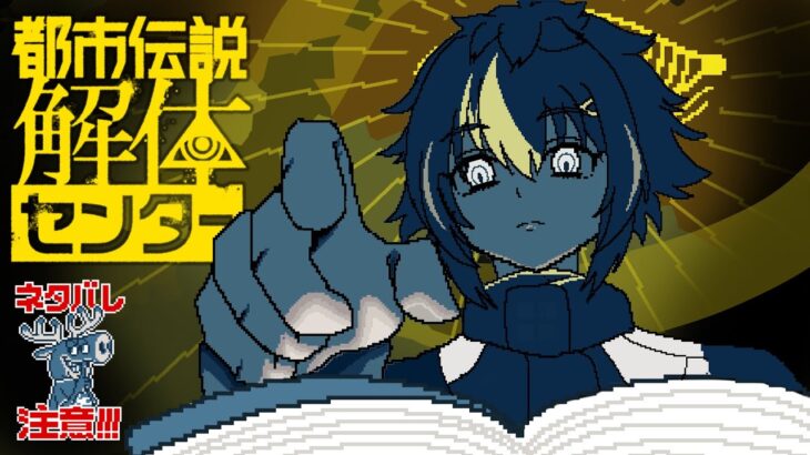 【 都市伝説解体センター 】#1 都市伝説を”解体”しよう【 伊波ライ / にじさんじ 】