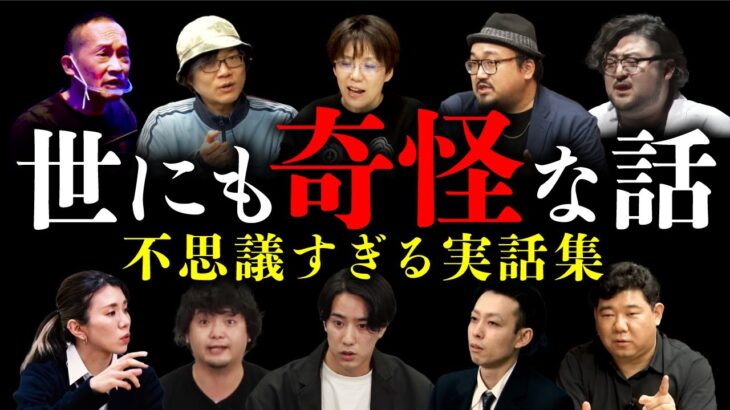 【本当にあった世にも奇妙な話 全10話】不思議すぎる世界へとご案内。