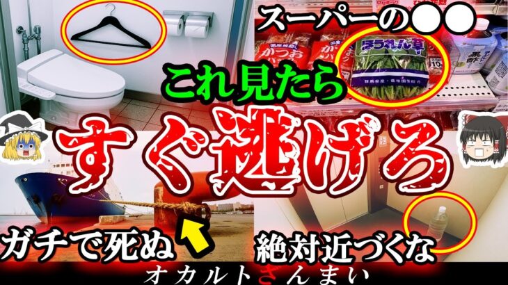 【※総集編】『これ』を見たらすぐ逃げろ！日常生活に潜むヤバいもの10選【ゆっくり解説】