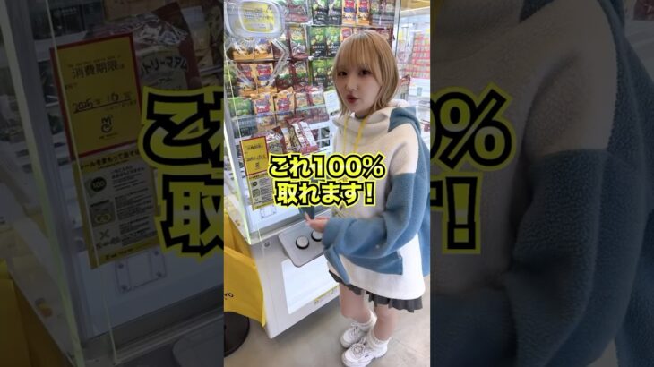 2024年 100%取れる方法……！？ #クレーンゲーム #ゲームセンター #ゲーセン #ufoキャッチャー