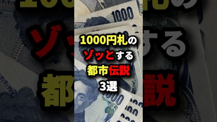 【日本国民は見るな】1000円札のゾッととする都市伝説3選　#都市伝説
