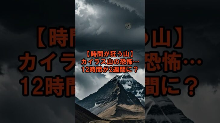 カイラス山の恐怖…12時間が2週間に？時間が狂う山【 都市伝説 予言 ミステリー スピリチュアル 予知能力 】