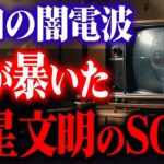 2024年 【極秘映像】昭和テレビに映った13秒のUFO交信。日本人だけが受信した宇宙からのSOS