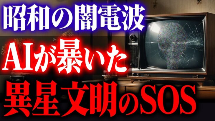 2024年 【極秘映像】昭和テレビに映った13秒のUFO交信。日本人だけが受信した宇宙からのSOS