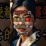 1999年に忘れ去られた予言が12年後現実に？【 都市伝説 予言 霊能者 スピリチュアル ミステリー 】