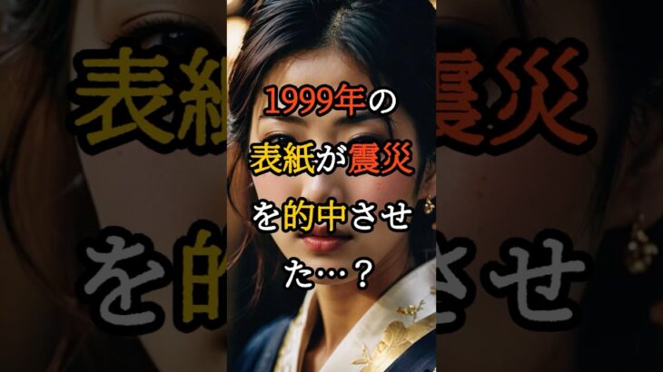 1999年に忘れ去られた予言が12年後現実に？【 都市伝説 予言 霊能者 スピリチュアル ミステリー 】