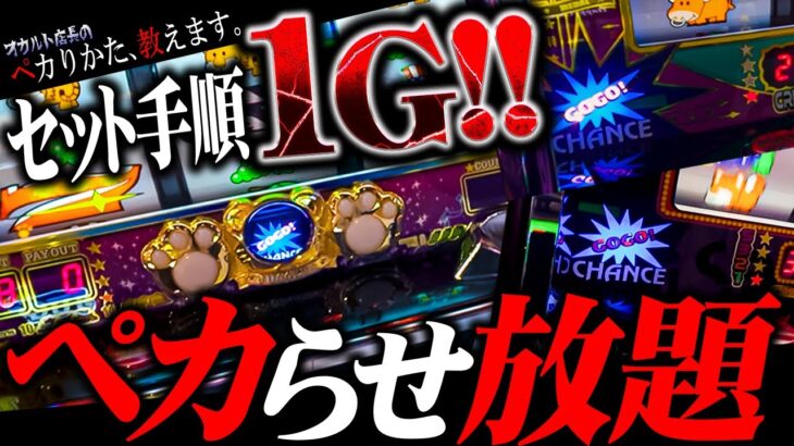 【闇】出禁レベル！？ジャグラーで「1Gでセット完了」させる裏技、ついに公開。※悪用厳禁
