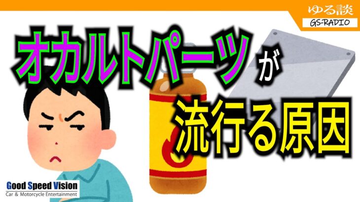 【オカルトパーツ】「何をもってオカルトなのか？」1％でも効果があればオカルトとは言えない【ゆる談／GS-RADIO】
