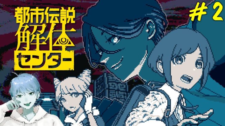 #2 都市伝説解体センター 初見プレイ【ネタバレ注意】